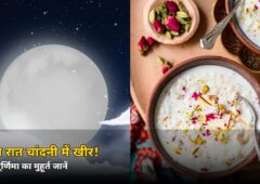 आज रात चांदनी में रखी जाएगी खीर! शरद पूर्णिमा पर जानें चांद निकलने का समय और पूजा मुहूर्त