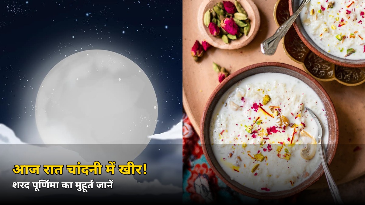 आज रात चांदनी में रखी जाएगी खीर! शरद पूर्णिमा पर जानें चांद निकलने का समय और पूजा मुहूर्त