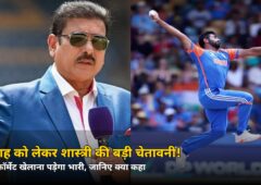 शास्त्री ने बुमराह को लेकर दे दी बड़ी चेतावनी, बोले- तीनों फॉर्मेट खेले तो…!