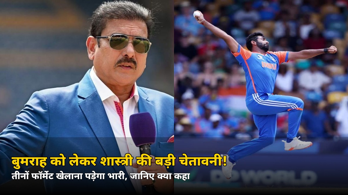 शास्त्री ने बुमराह को लेकर दे दी बड़ी चेतावनी, बोले- तीनों फॉर्मेट खेले तो…!