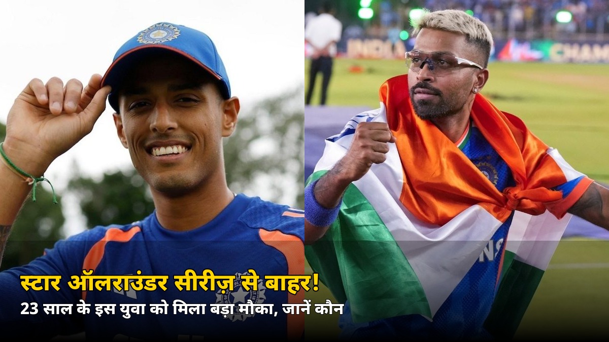 स्टार ऑलराउंडर सीरीज़ से बाहर! 23 साल के इस युवा को मिला बड़ा मौका, जानें कौन