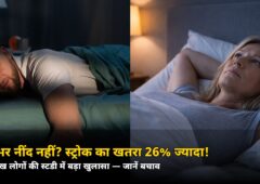 रातभर नींद नहीं आती? स्ट्रोक का खतरा 26% ज्यादा! 13 लाख लोगों की स्टडी में बड़ा खुलासा