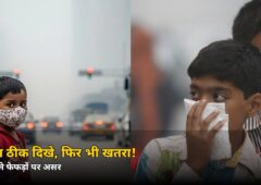 बच्चा ठीक दिखे, फिर भी खतरा! स्मॉग से फेफड़ों पर ये असर, जानें बचाव