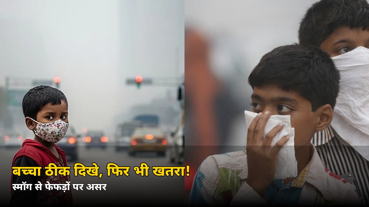 बच्चा ठीक दिखे, फिर भी खतरा! स्मॉग से फेफड़ों पर ये असर, जानें बचाव