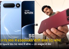 सिर्फ ₹19,999 में 6500mAh बैटरी वाला 5G फोन! TECNO Spark 50s 5G लॉन्च — कब से शुरू होगी सेल, जानिए पूरी डिटेल