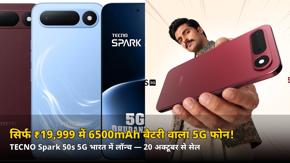 सिर्फ ₹19,999 में 6500mAh बैटरी वाला 5G फोन! TECNO Spark 50s 5G लॉन्च — कब से शुरू होगी सेल, जानिए पूरी डिटेल