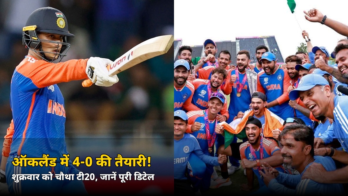 शुक्रवार को ऑकलैंड में होगा बड़ा धमाका! 4-0 की बढ़त के लिए उतरेगी टीम इंडिया, जानें किसे मिलेगा मौका