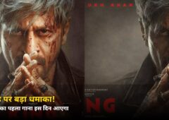 जन्मदिन पर बड़ा धमाका! शाहरुख खान की ‘King’ का पहला गाना इस दिन रिलीज़, ₹175 करोड़ की डील ने मचाई सनसनी