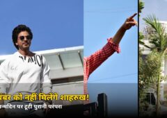 2 नवंबर को नहीं मिलेंगे शाहरुख! 61वें जन्मदिन पर टूटी सालों पुरानी परंपरा, जानें वजह