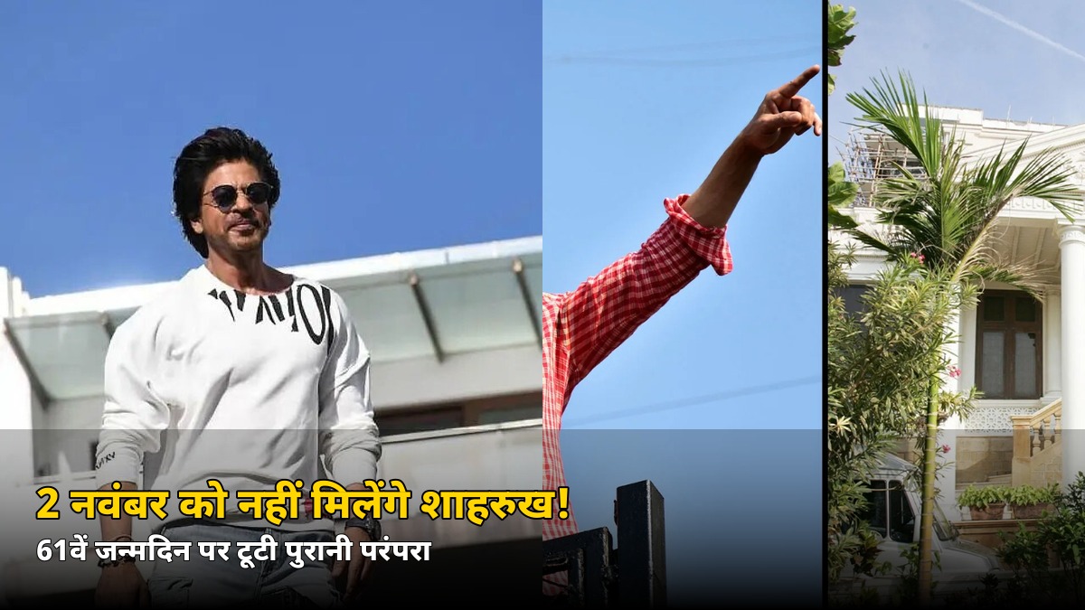 2 नवंबर को नहीं मिलेंगे शाहरुख! 61वें जन्मदिन पर टूटी सालों पुरानी परंपरा, जानें वजह
