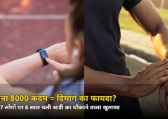 रोज़ाना 8000 कदम ही काफी! 22,517 लोगों की स्टडी में दिमाग की सेहत को लेकर चौंकाने वाला खुलासा