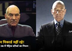 कैप्टन पिकार्ड नहीं रहे! 86 साल की उम्र में दिग्गज अभिनेता पैट्रिक स्टीवर्ट का निधन, जानें उनकी यादगार यात्रा