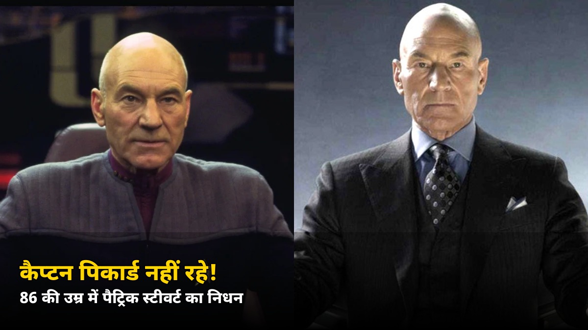 कैप्टन पिकार्ड नहीं रहे! 86 साल की उम्र में दिग्गज अभिनेता पैट्रिक स्टीवर्ट का निधन, जानें उनकी यादगार यात्रा