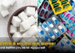 एंटीबायोटिक के साथ मीठा खाना पड़ सकता है भारी? पेट के बैक्टीरिया पर Nature स्टडी का चौंकाने वाला दावा