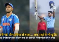पहले कप्तानी छिनी, फिर टीम इंडिया से बाहर… अब मुंबई रणजी टीम में भी नहीं मिली जगह, जानिए सूर्या को क्यों दिखाया दरवाजा