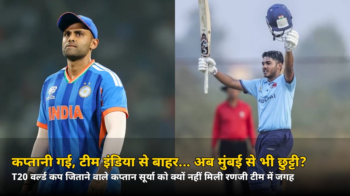 पहले कप्तानी छिनी, फिर टीम इंडिया से बाहर… अब मुंबई रणजी टीम में भी नहीं मिली जगह, जानिए सूर्या को क्यों दिखाया दरवाजा
