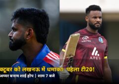 लखनऊ में 6 अक्टूबर को धमाका! पहला टी20 जीतकर कौन लेगा सीरीज में बढ़त?