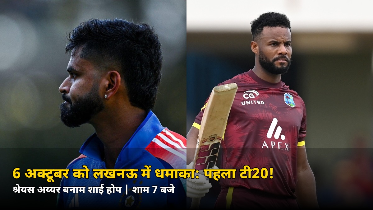लखनऊ में 6 अक्टूबर को धमाका! पहला टी20 जीतकर कौन लेगा सीरीज में बढ़त?