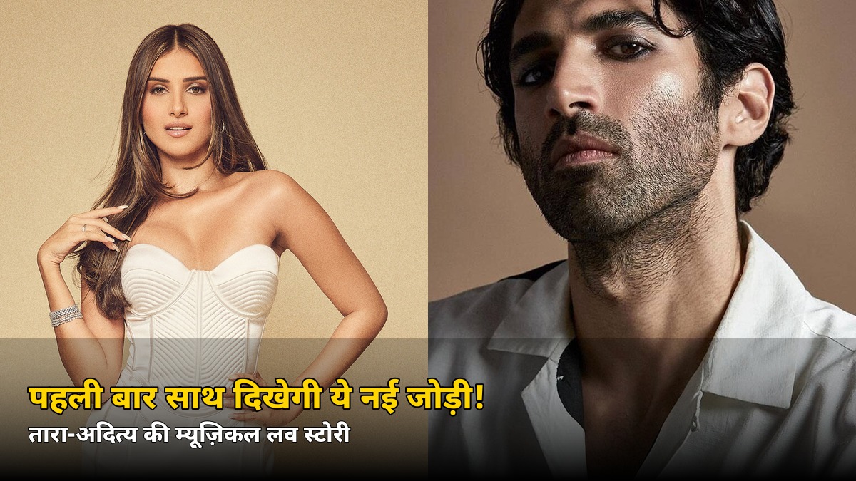पहली बार साथ दिखेगी ये नई जोड़ी! तारा-अदित्य की फिल्म को लेकर हुआ बड़ा ऐलान, जानें कब शुरू होगी शूटिंग