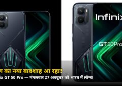 मंगलवार 27 अक्टूबर को लॉन्च! Infinix GT 50 Pro — शोल्डर ट्रिगर वाला गेमिंग फोन