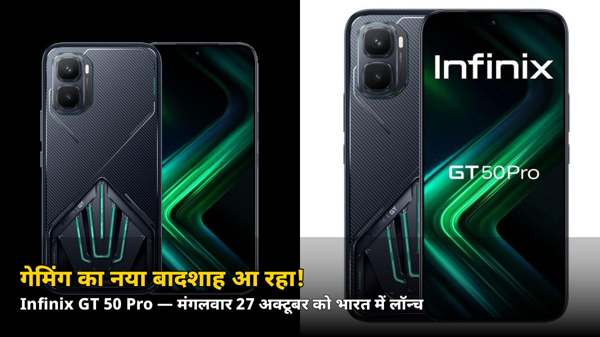 मंगलवार 27 अक्टूबर को लॉन्च! Infinix GT 50 Pro — शोल्डर ट्रिगर वाला गेमिंग फोन