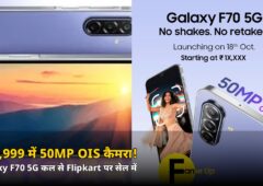 ₹17,999 में 50MP OIS कैमरा और 5000mAh बैटरी! Samsung Galaxy F70 5G मंगलवार से सेल पर — जानिए पूरी डील
