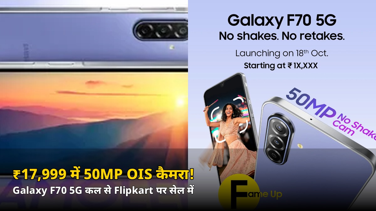 ₹17,999 में 50MP OIS कैमरा और 5000mAh बैटरी! Samsung Galaxy F70 5G मंगलवार से सेल पर — जानिए पूरी डील