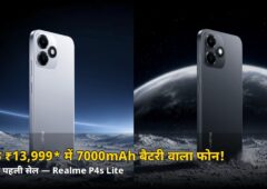 सिर्फ ₹13,999* में 7000mAh बैटरी वाला फोन! कल से धमाका, जानें Realme P4s Lite की डिटेल्स