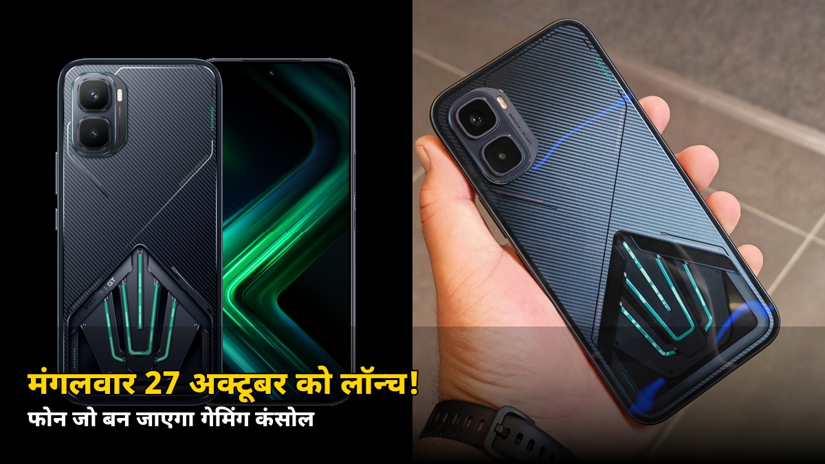 फोन जो बन जाएगा गेमिंग कंसोल! 27 अक्टूबर को लॉन्च हो रहा GT 50 Pro — जानें कीमत और धमाकेदार फीचर्स