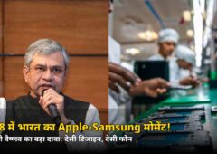 2028 तक भारत का अपना Apple-Samsung मोमेंट! जानिए कब आएगा देसी फोन