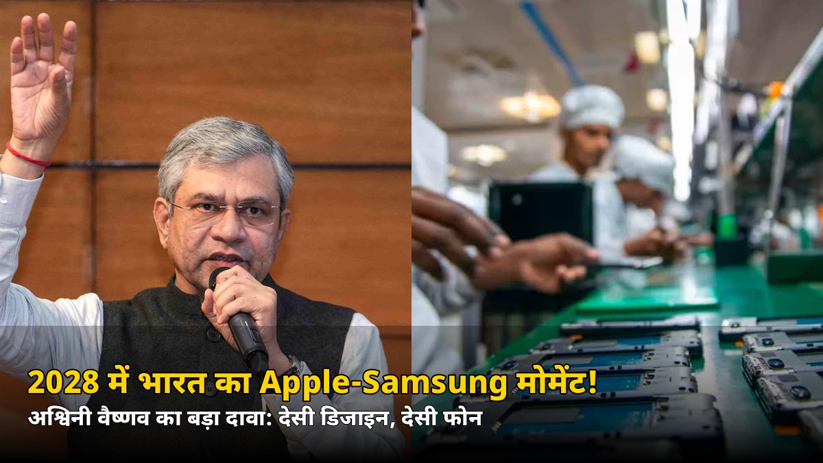 2028 तक भारत का अपना Apple-Samsung मोमेंट! जानिए कब आएगा देसी फोन