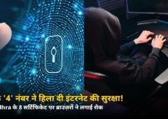 सिर्फ ‘4’ नंबर की गलती से हिल गया इंटरनेट का भरोसा! Google-Chrome ने इस भारतीय कंपनी के सर्टिफिकेट किए ब्लॉक — जानें आपका डेटा सुरक्षित है या नहीं