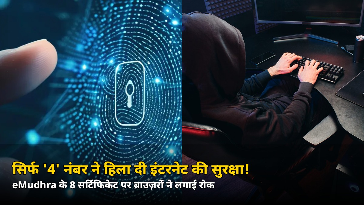 सिर्फ ‘4’ नंबर की गलती से हिल गया इंटरनेट का भरोसा! Google-Chrome ने इस भारतीय कंपनी के सर्टिफिकेट किए ब्लॉक — जानें आपका डेटा सुरक्षित है या नहीं