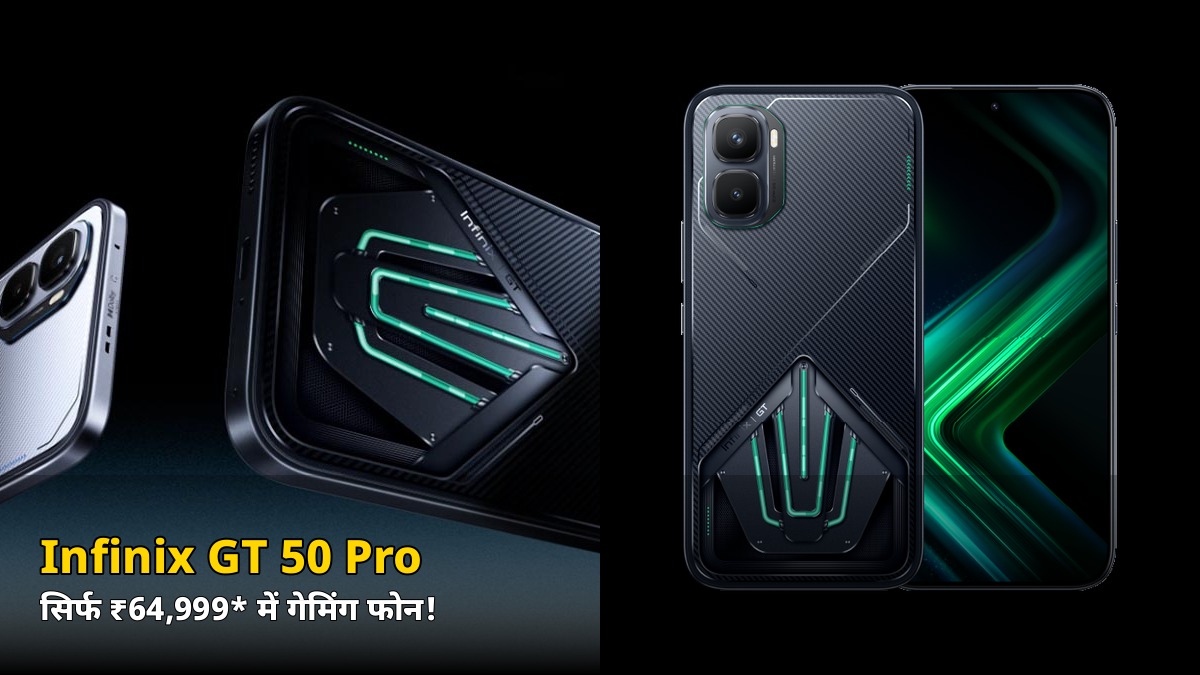 सिर्फ ₹64,999* में गेमिंग फोन! Infinix GT 50 Pro आज से बिक्री पर, ₹24,999 का बंडल भी फ्री, जानें पूरी डिटेल