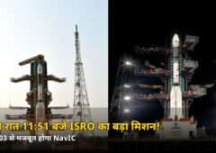 आज रात 11:51 बजे ISRO का बड़ा मिशन! भारत का अपना GPS होगा और मजबूत, जानें NVS-03 की खासियत