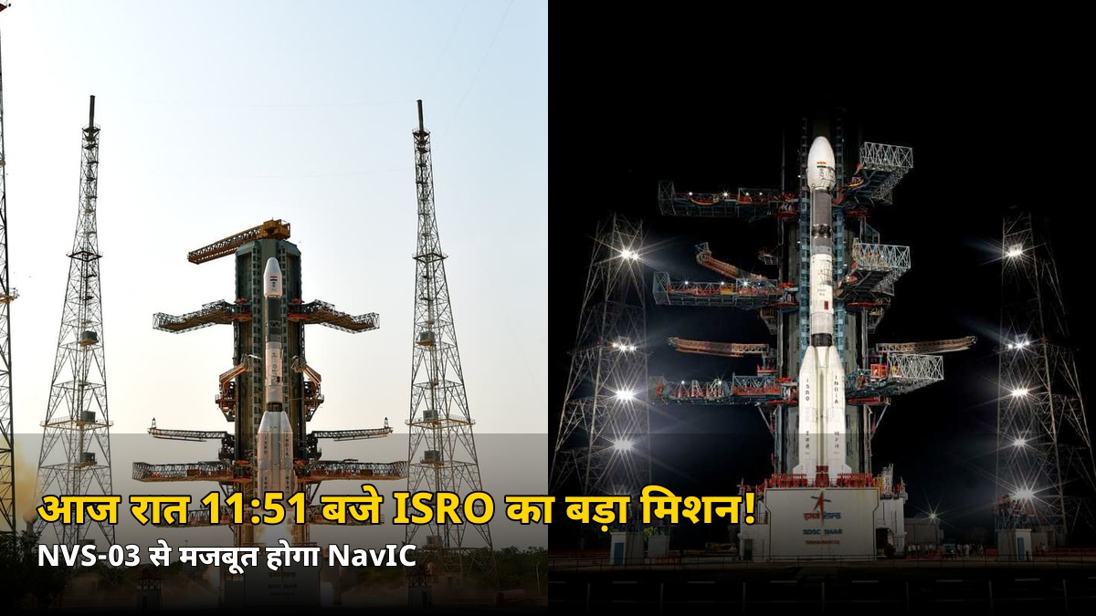 आज रात 11:51 बजे ISRO का बड़ा मिशन! भारत का अपना GPS होगा और मजबूत, जानें NVS-03 की खासियत