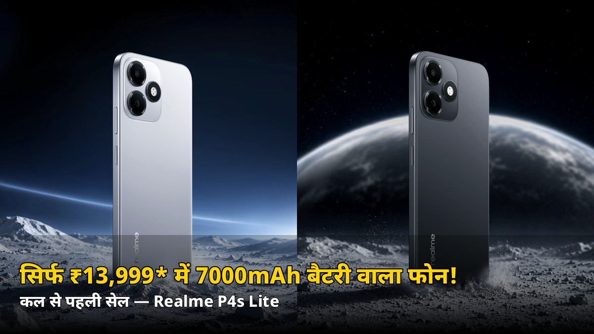 सिर्फ ₹13,999* में 7000mAh बैटरी वाला फोन! कल से धमाका, जानें Realme P4s Lite की डिटेल्स