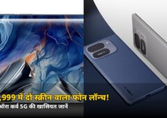 ₹23,999 में दो स्क्रीन वाला फोन! लावा ऑरा कर्व 5G लॉन्च, जानें सारी खासियत