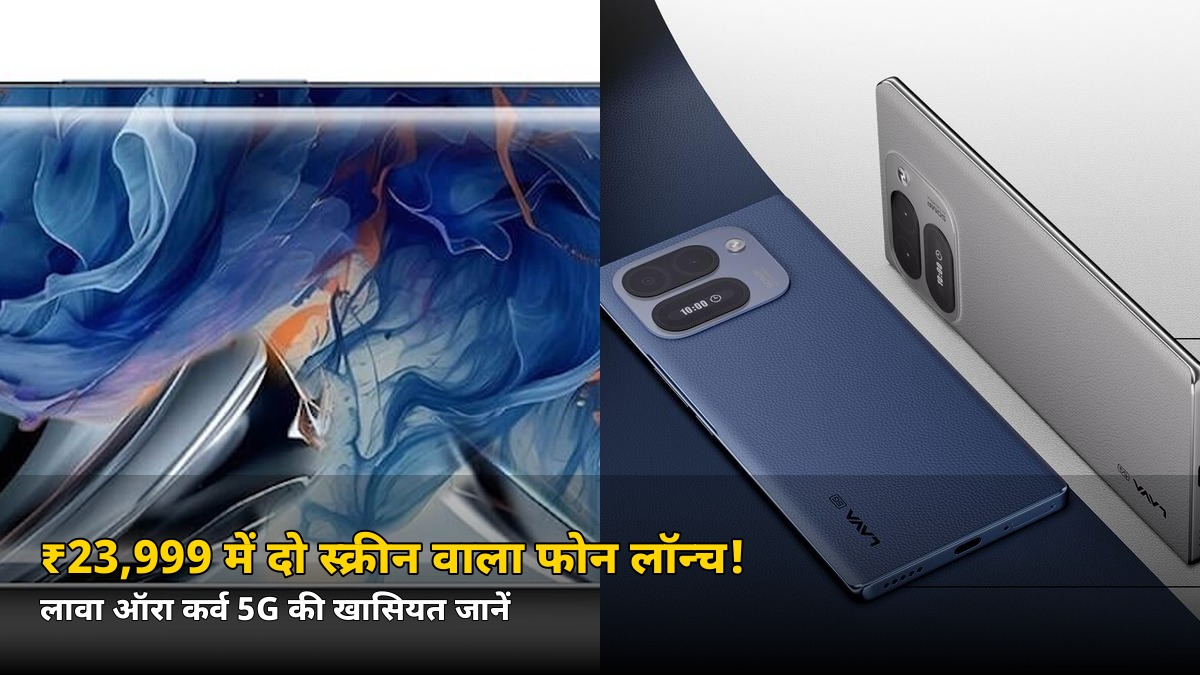 ₹23,999 में दो स्क्रीन वाला फोन! लावा ऑरा कर्व 5G लॉन्च, जानें सारी खासियत