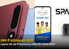 ₹19,999 में 6500mAh बैटरी + 120Hz डिस्प्ले! Tecno Spark 50s 5G भारत में लॉन्च, जानें पूरी कीमत और फीचर्स