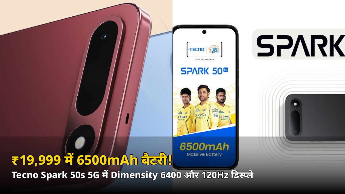 ₹19,999 में 6500mAh बैटरी + 120Hz डिस्प्ले! Tecno Spark 50s 5G भारत में लॉन्च, जानें पूरी कीमत और फीचर्स
