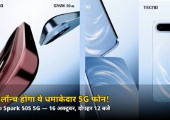 कल दोपहर 12 बजे लॉन्च होगा Tecno Spark 50S 5G! ‘5G Ka Dhurandhar’ टैगलाइन, दो रंग — जानिए अब तक क्या-क्या खुलासा