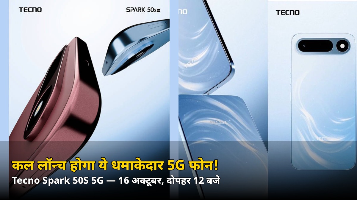 कल दोपहर 12 बजे लॉन्च होगा Tecno Spark 50S 5G! ‘5G Ka Dhurandhar’ टैगलाइन, दो रंग — जानिए अब तक क्या-क्या खुलासा