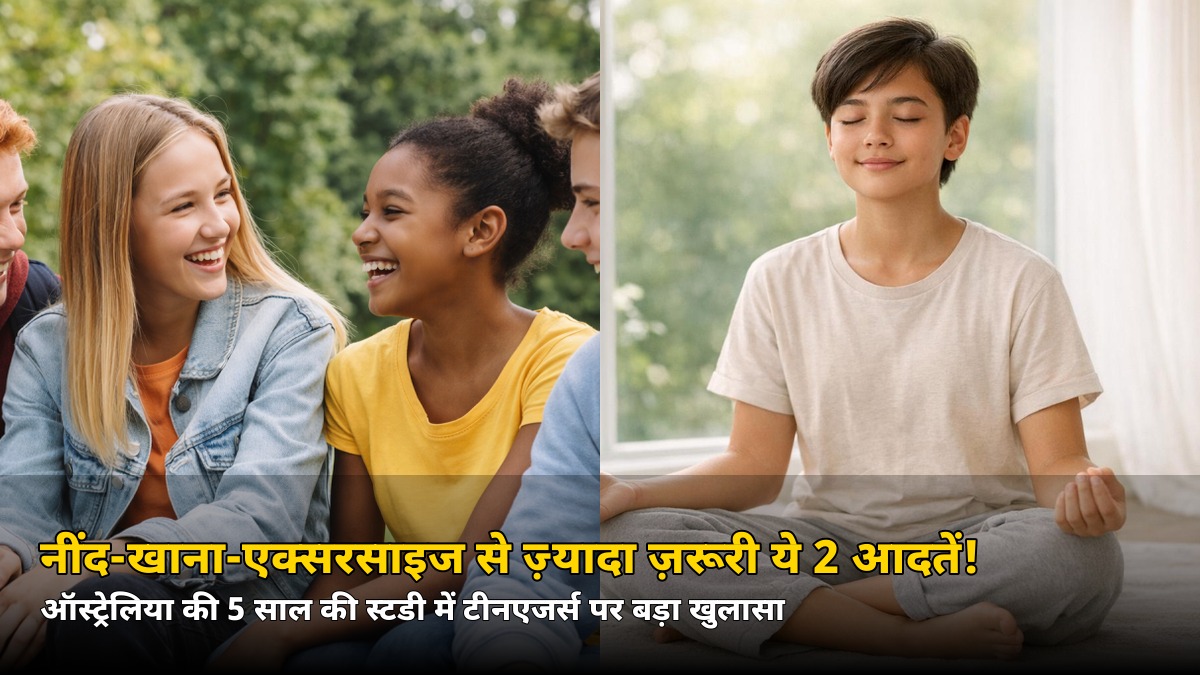 नींद-खाना-एक्सरसाइज से ज्यादा जरूरी ये 2 आदतें! 5 साल की स्टडी में टीनएजर्स पर बड़ा खुलासा
