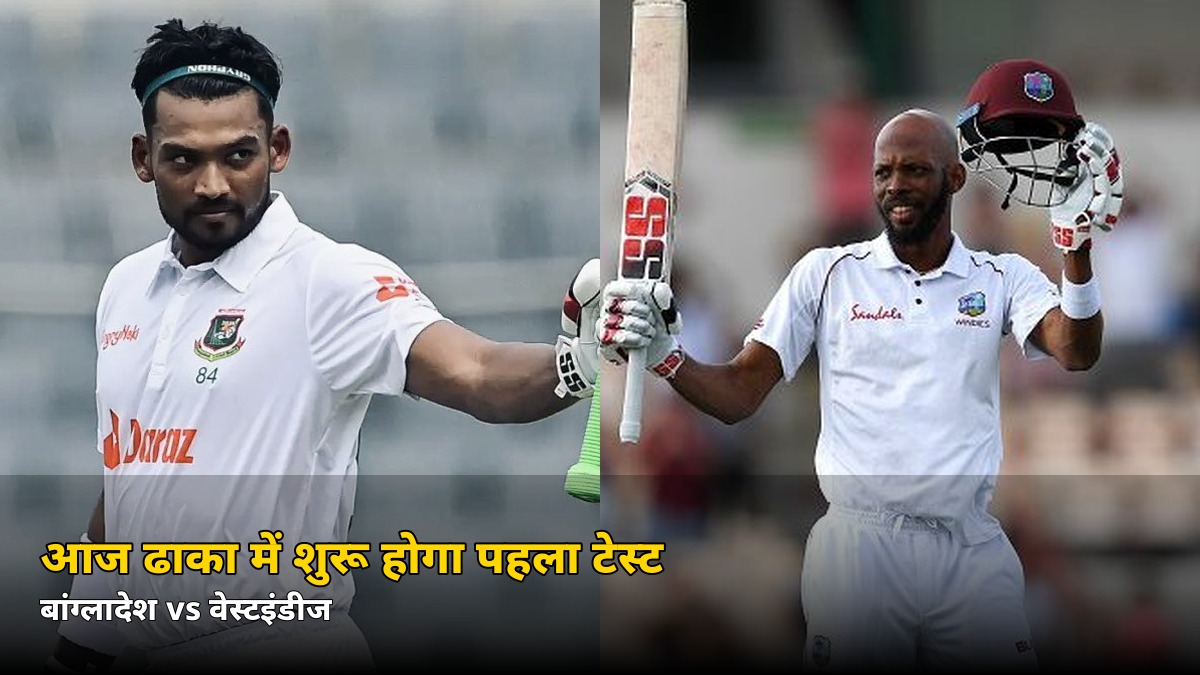 आज ढाका में शुरू होगा पहला टेस्ट! शांतो की टीम में 3 बड़े नामों की वापसी, जानें कब-कहां देखें मैच
