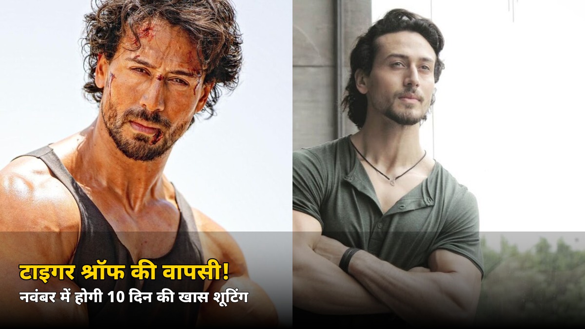हमले के बाद भी नहीं रुके टाइगर श्रॉफ! नवंबर में होगी ‘लग जा गले’ की ये खास शूटिंग