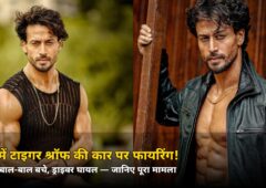 जुहू में टाइगर श्रॉफ की कार पर फायरिंग! एक्टर बाल-बाल बचे, ड्राइवर घायल