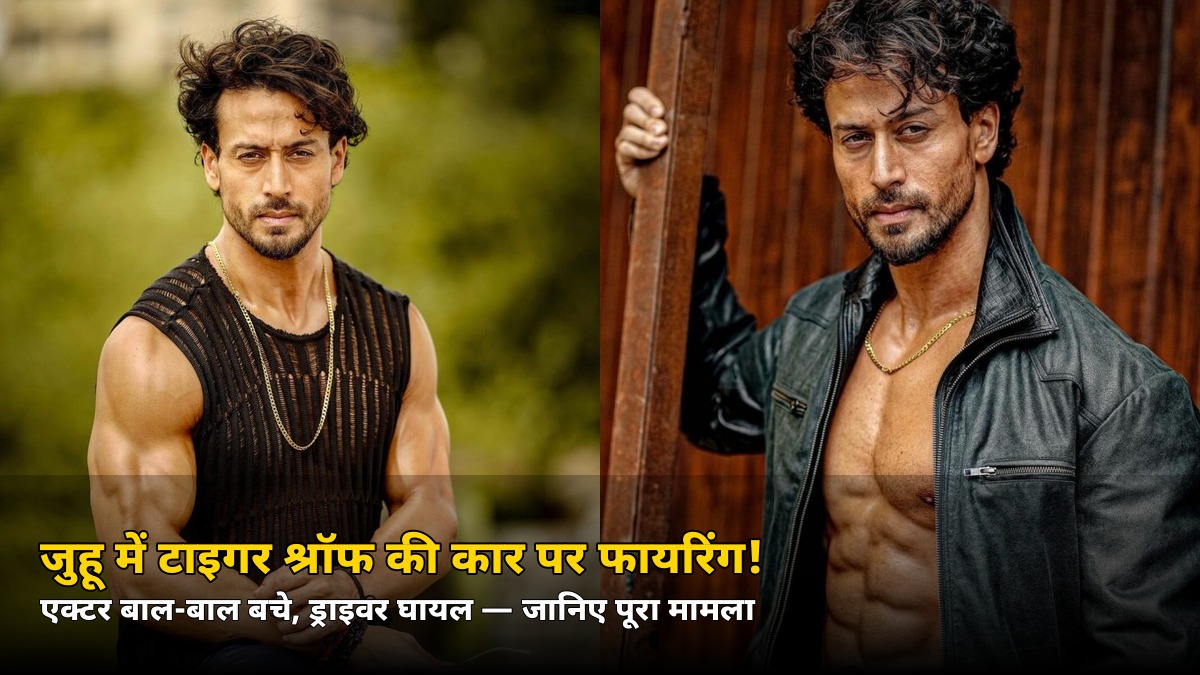 जुहू में टाइगर श्रॉफ की कार पर फायरिंग! एक्टर बाल-बाल बचे, ड्राइवर घायल