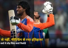 बल्ले से नहीं, फील्डिंग से रचा इतिहास! तिलक वर्मा ने सिर्फ 3 ओवर में तोड़ दिया वर्ल्ड रिकॉर्ड, जानें कैसे
