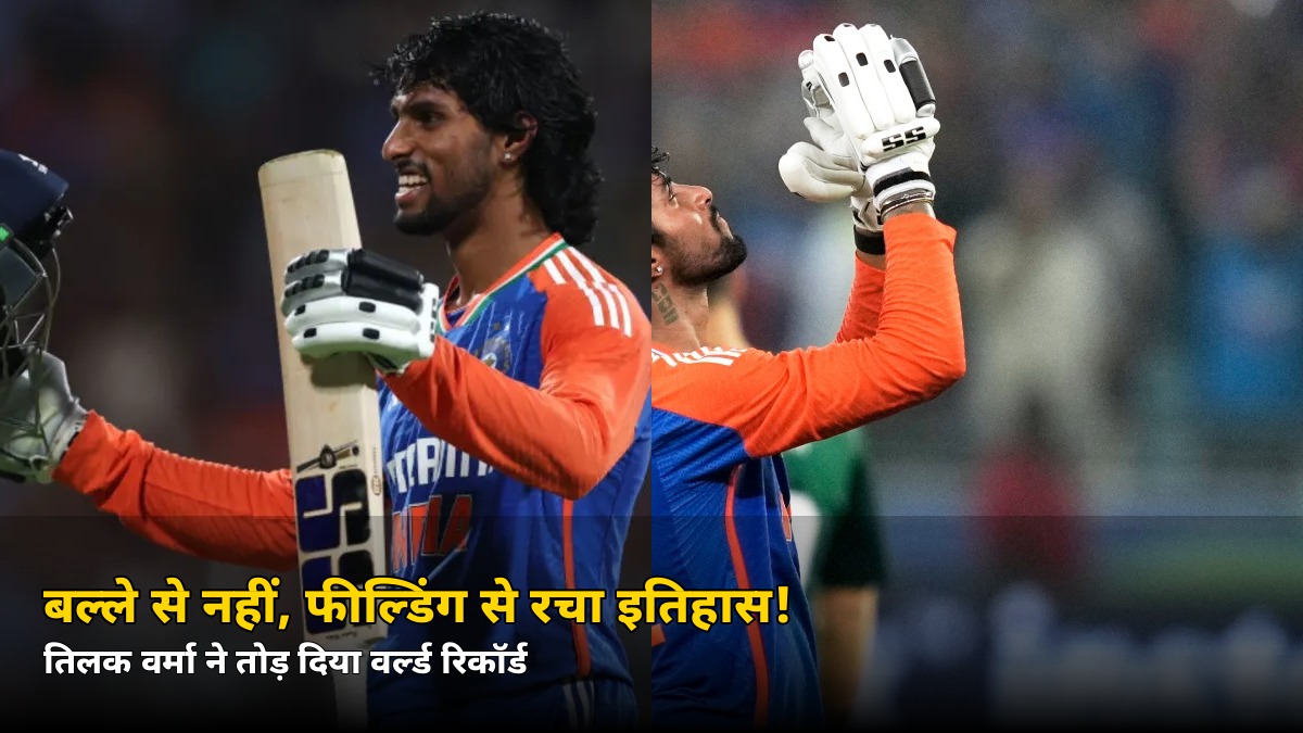 बल्ले से नहीं, फील्डिंग से रचा इतिहास! तिलक वर्मा ने सिर्फ 3 ओवर में तोड़ दिया वर्ल्ड रिकॉर्ड, जानें कैसे